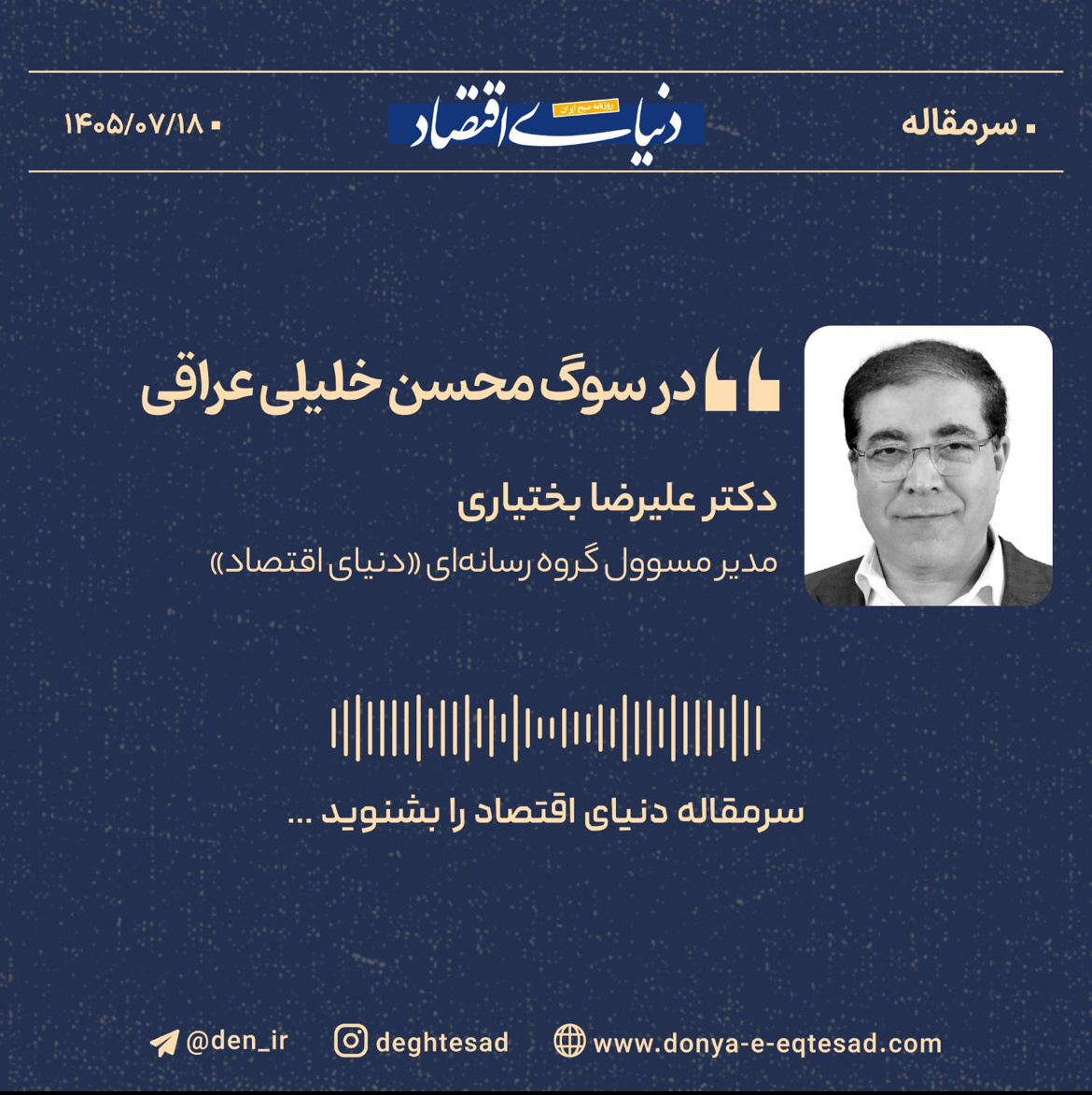 در سوگ محسن خلیلی عراقی