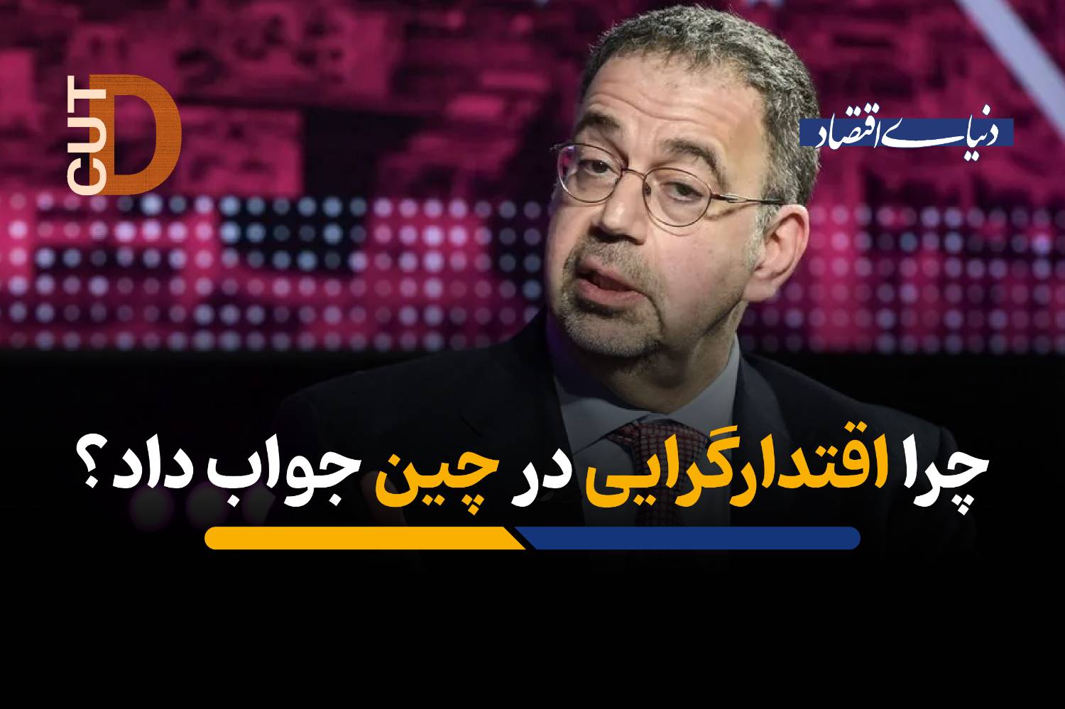 چرا اقتدارگرایی در چین جواب داد؟