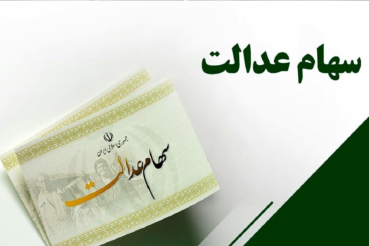 خبر خوش برای سهامداران عدالت/ حساب این افراد شارژ شد + جزئیات