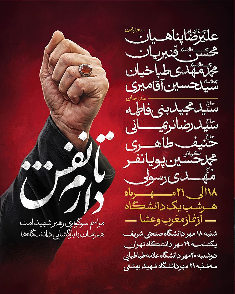 مراسم سوگواری رهبر شهید در دانشگاه‌ها