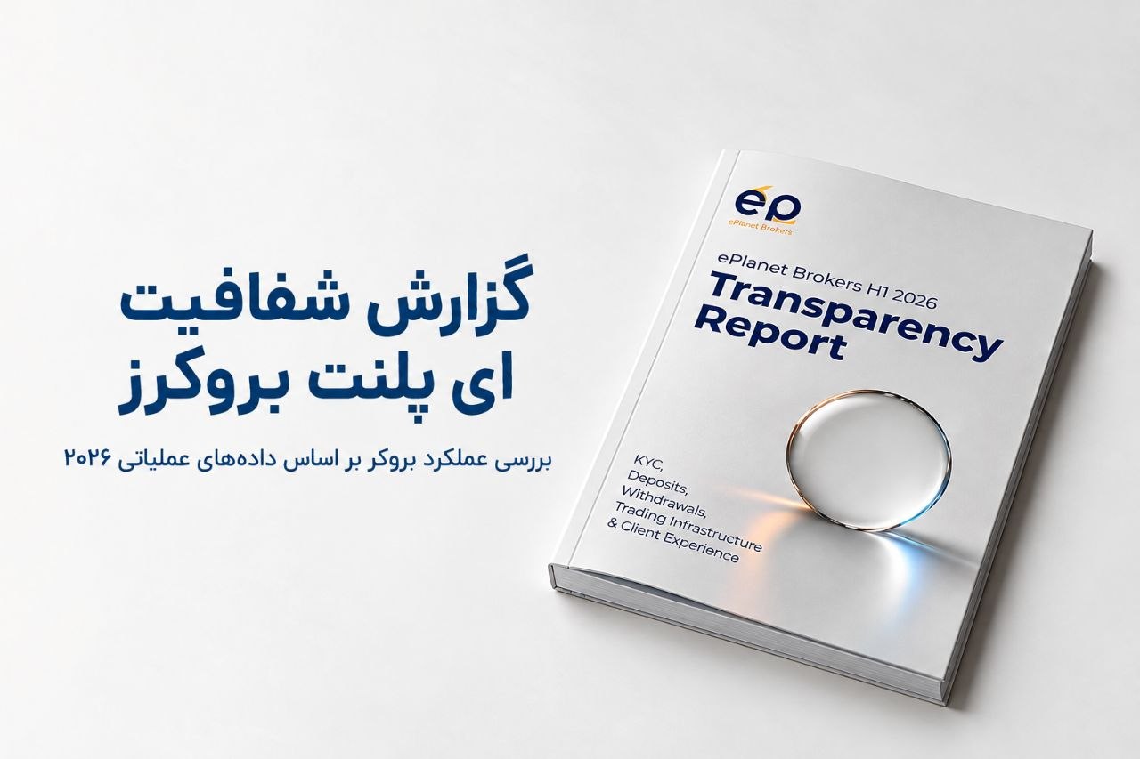 بررسی ای پلنت بروکر براساس داده‌های داخلی شرکت: گزارش شفافیت ای پلنت بروکر چه اطلاعاتی ارائه می‌دهد؟