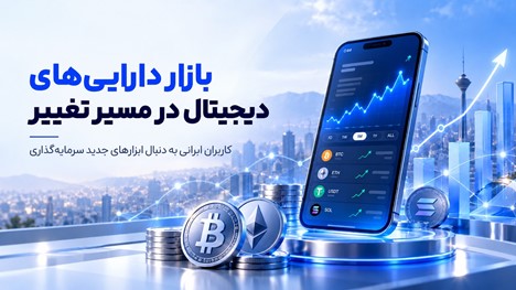 بازار دارایی‌های دیجیتال در مسیر تغییر؛ کاربران ایرانی به دنبال ابزارهای جدید سرمایه‌گذاری