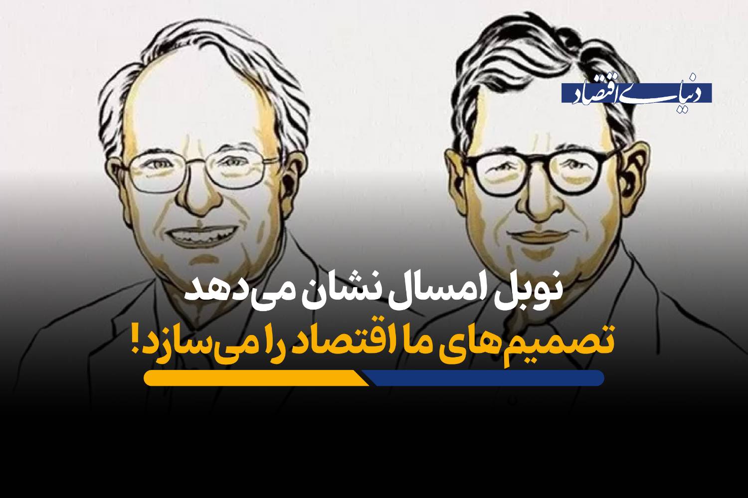 نوبل امسال نشان میدهد تصمیمهای ما اقتصاد را میسازد!