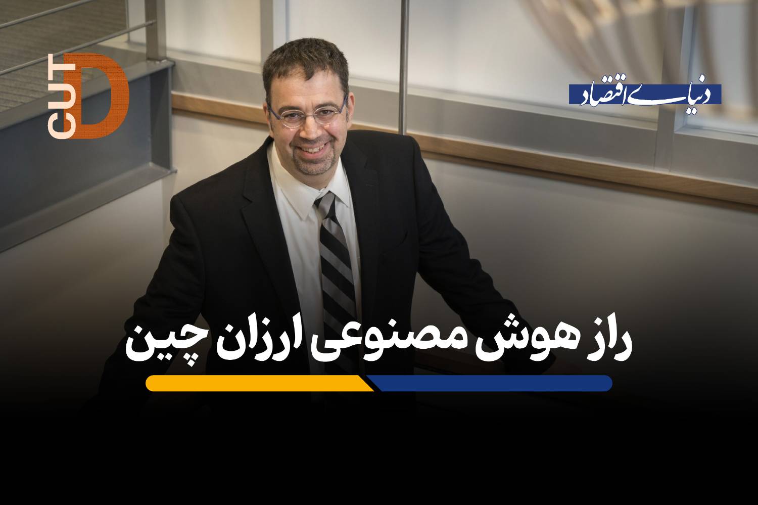 راز هوش مصنوعی ارزان چین