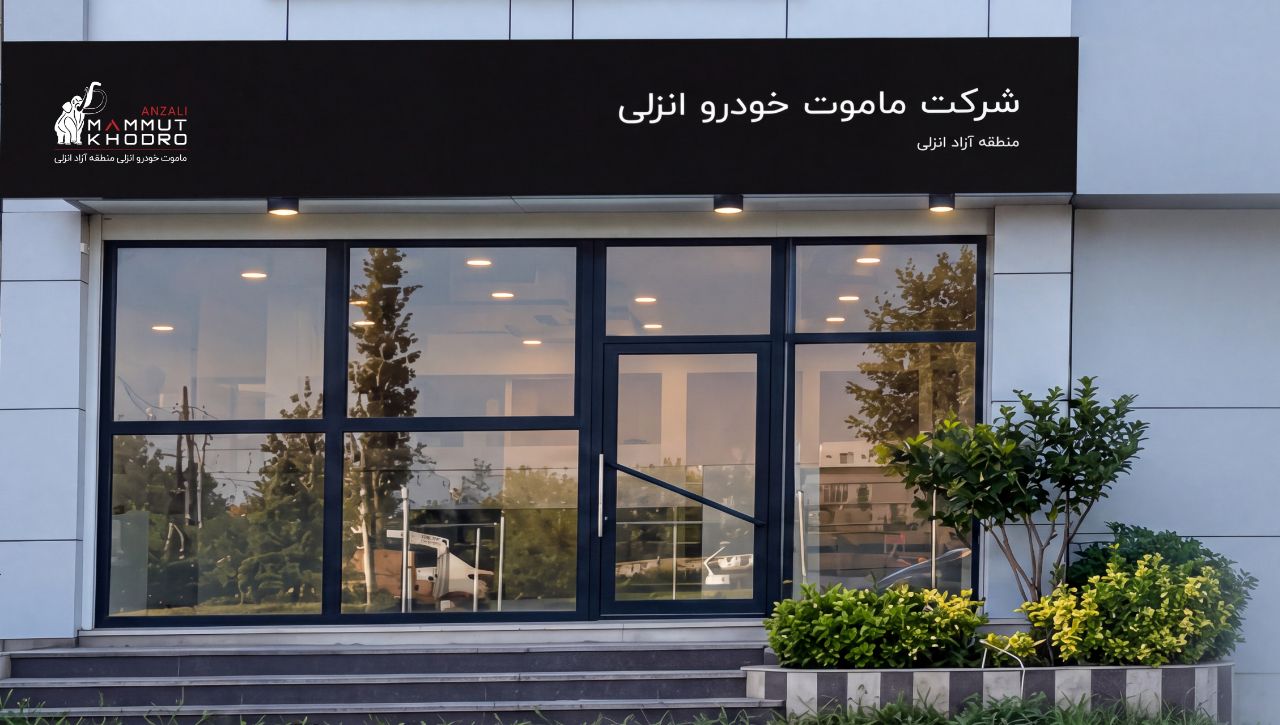 گسترش دامنه فعالیت ماموت خودرو با تمرکز بر خدمات پس از فروش و عرضه خودرو در مناطق آزاد شمال کشور