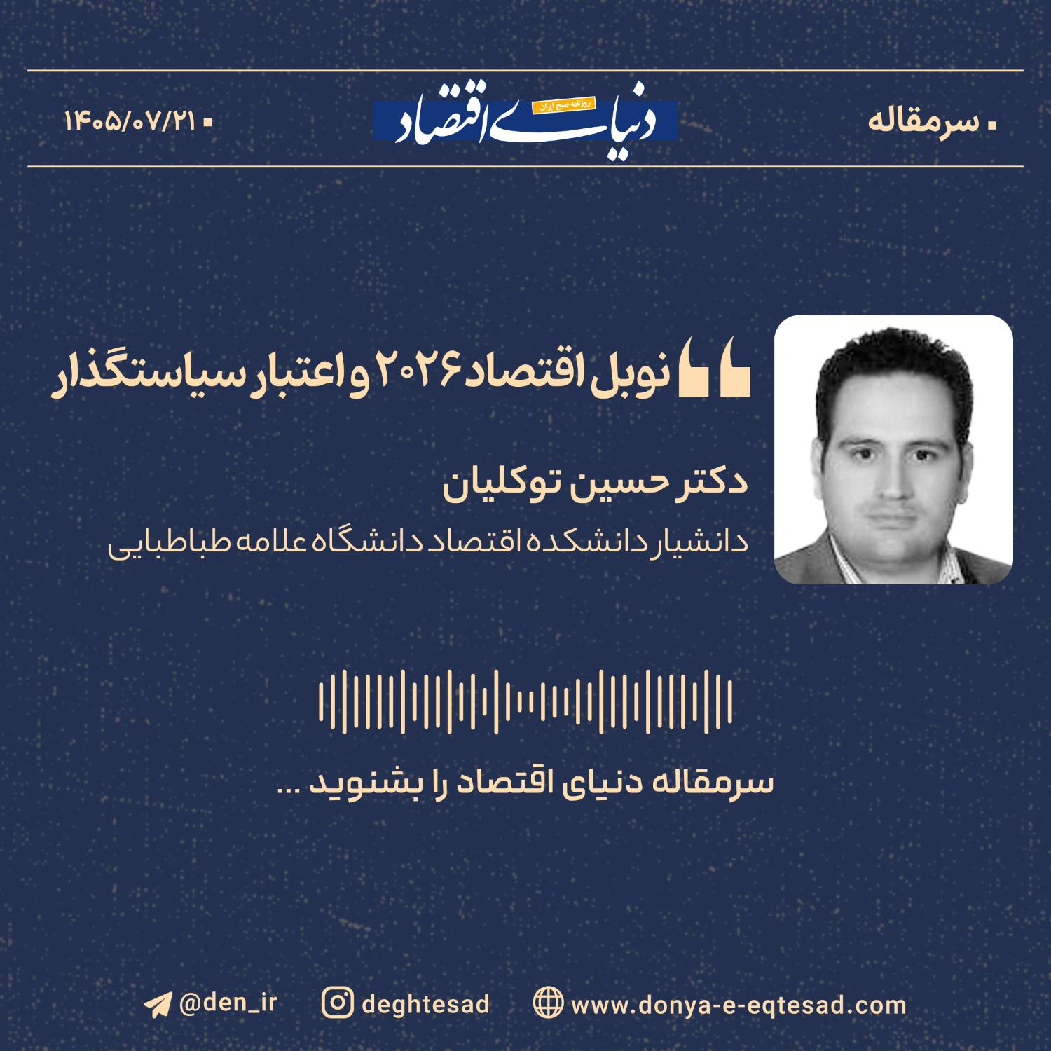 نوبل اقتصاد ۲۰۲۶ و اعتبار سیاستگذار